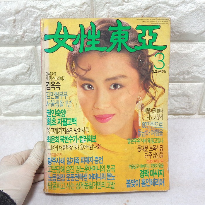 88년 3월 여성동아 최수지님 모델 여성잡지 80년대 옛날잡지