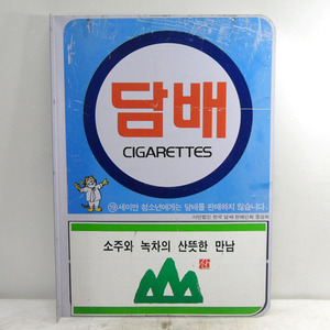 담배 간판 3호/옛날담배간판/옛날간판/골동간판/담배