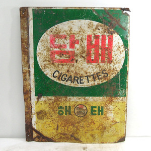 해태 담배 간판/옛날담배간판/옛날간판/골동간판/간판/담배간판/담배