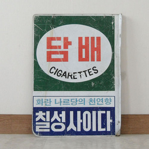 담배 간판(칠성사이다)/옛날담배간판/옛날간판/담배간판/간판