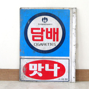담배 간판(맛나)/옛날담배간판/옛날간판/간판/담배/길거리간판