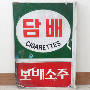 담배간판/담배표지판/옛날간판/복고풍인테리어소품