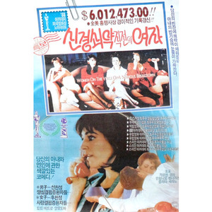 신경쇠약 직전의 여자(1988년작)/옛날영화포스터