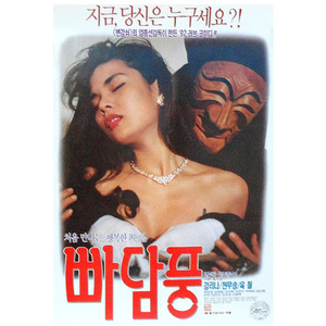 빠담풍(1992년작)/옛날영화포스터/옛날영화/옛날포스터/연극소품