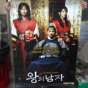 영화 &#039;왕의남자(2005)&#039; 포스터_02/영화포스터/영화 포스터/영화포스터판매/