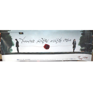 드라마 &#039;연애시대(2006)&#039; 포스터_02.가로포스터/영화포스터/영화 포스터/영화포스터판매/