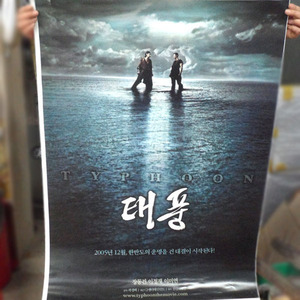 영화 &#039;태풍(2005)&#039; 포스터_01/영화포스터/영화 포스터/영화포스터판매/
