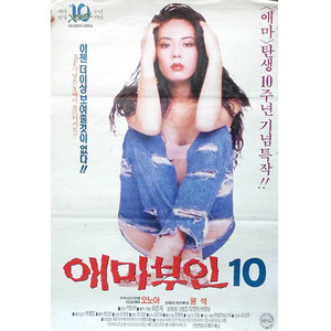 영화 &#039;애마부인10&#039;(1994년작)포스터/옛날영화포스터/한국영화포스터/영화포스터/연극소품