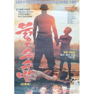 영화 &#039;붉은수수밭(1988년작)&#039; 포스터/영화포스터/옛날 포스터/영화 포스터/영화포스터판매/