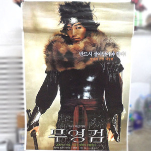 무영검(2005)&#039; 포스터06/영화포스터/영화포스터판매