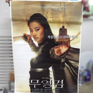 영화 &#039;무영검(2005)&#039; 포스터07/영화포스터/포스터판매