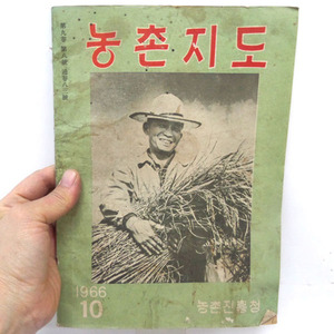 66년 농촌지도(박대통령자료) /박정희대통령/근대사