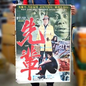 79년 선배 영화포스터  옛날영화 포스터 장동휘포스터