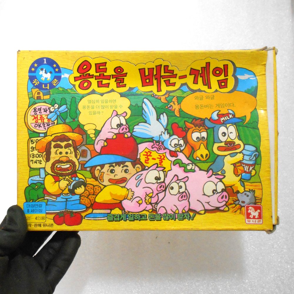 90년대 용돈을 버는 게임 옛날장난감 옛날게임판