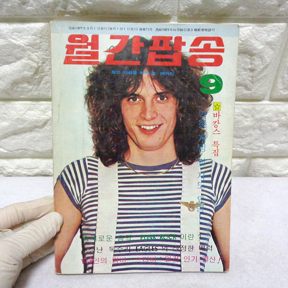77년 9월 월간팝송 잡지 옛날잡지 70년대 팝송책