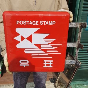 빨간 우표 판매간판  우표간판 우표판매소 간판
