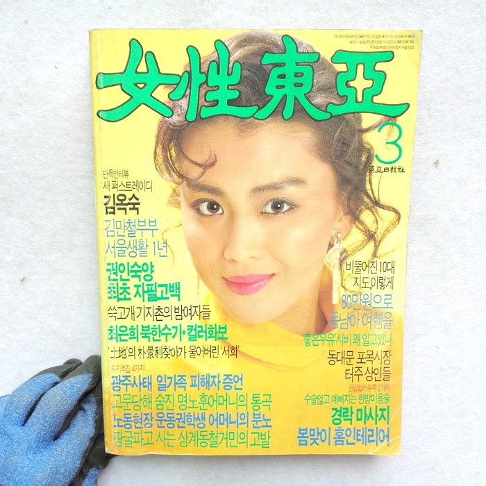 1988년 3월호 여성동아 80년대여성잡지 80년대잡지