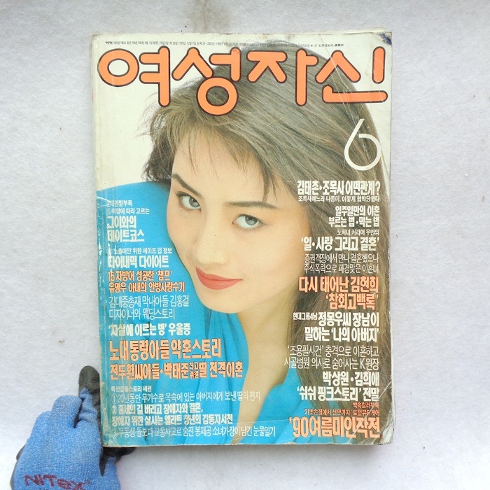 90년 6월 여성자신 잡지 김혜수님  하자있음