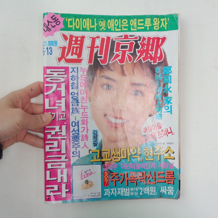 1990년 주간경향  이상아 여성잡지 90년대잡지