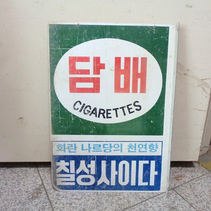 6 소품 담배 간판 칠성사이다 간판 추억소품 옛날간판