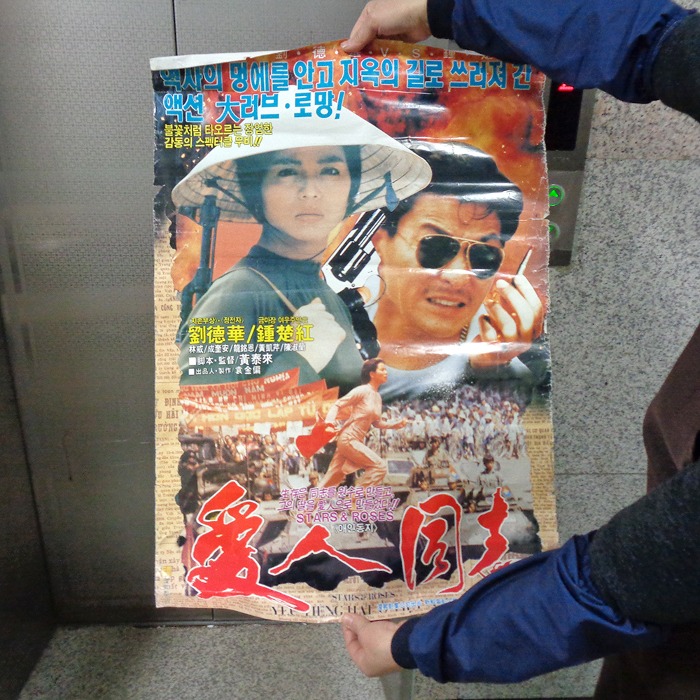 91년  유덕화 애인동지포스터 옛날 홍콩 영화 포스터
