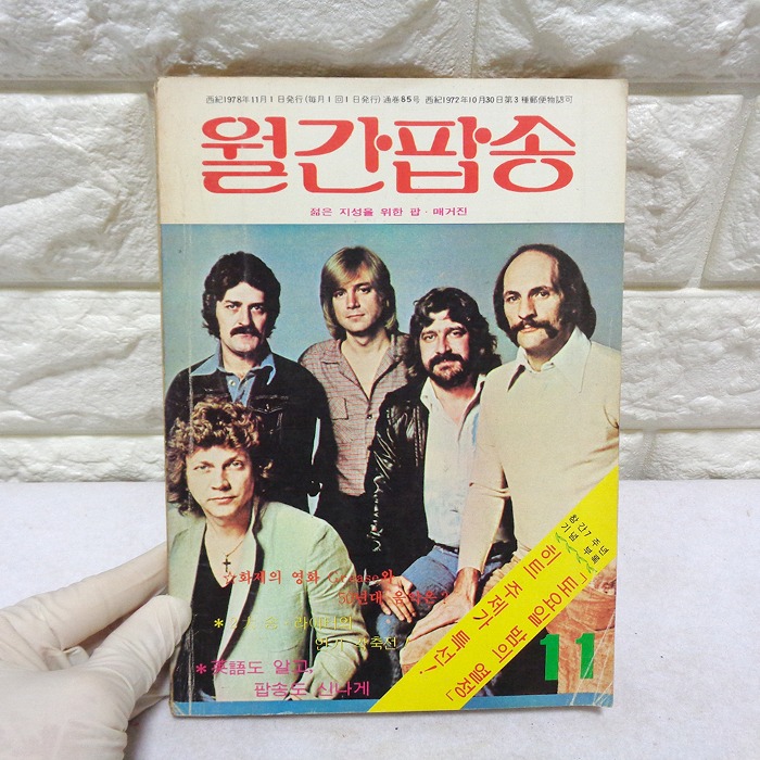 78년 11월 월간팝송 잡지 옛날잡지 70년대 팝송책