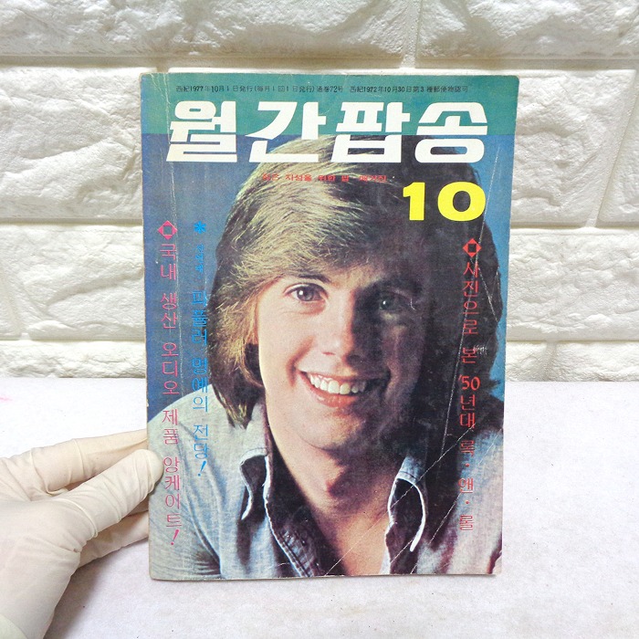77년 10월 월간팝송 잡지 옛날잡지 70년대 팝송책