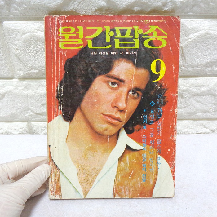 79년 9월 월간팝송 잡지 옛날잡지 70년대 팝송책