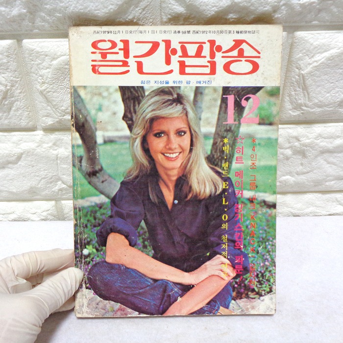 79년 12월 월간팝송 잡지 옛날잡지 70년대 팝송책