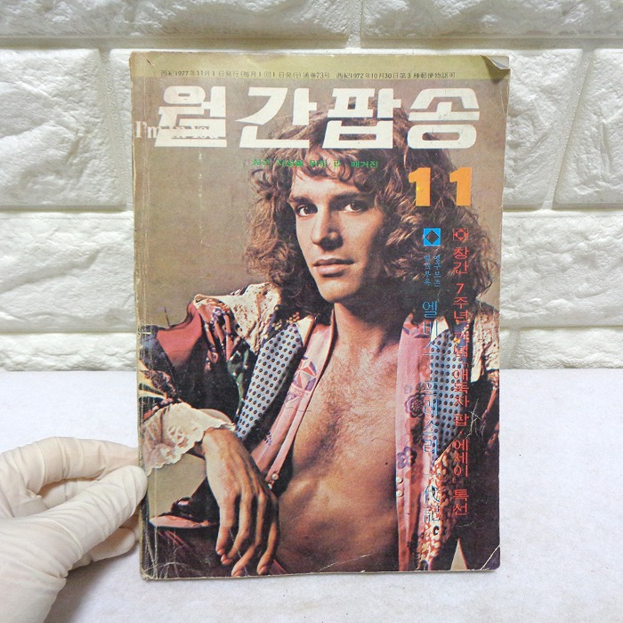 77년 11월 월간팝송 잡지 옛날잡지 70년대 팝송책
