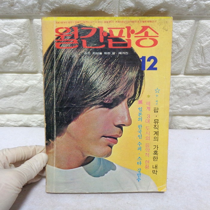 78년 12월 월간팝송 잡지 옛날잡지 70년대 팝송책