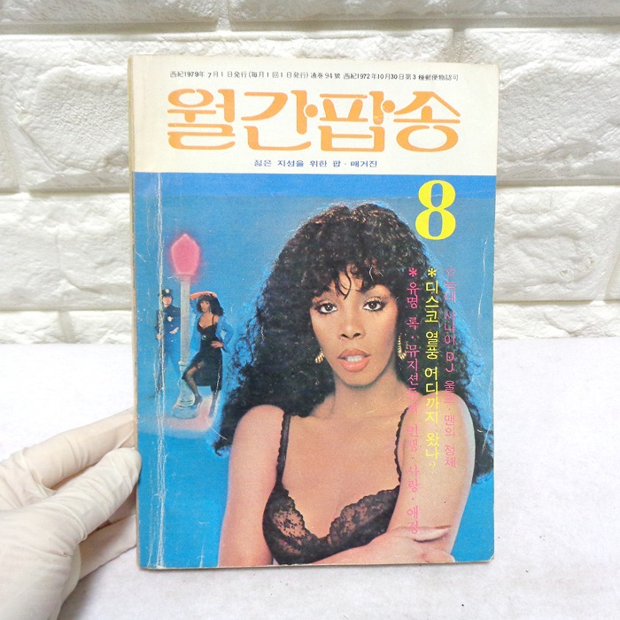 79년  8월 월간팝송 잡지 옛날잡지 70년대 팝송책