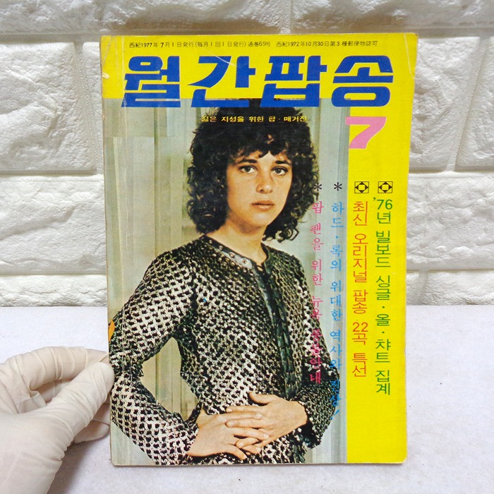 77년 7월 월간팝송 잡지 옛날잡지 7년대 팝송책