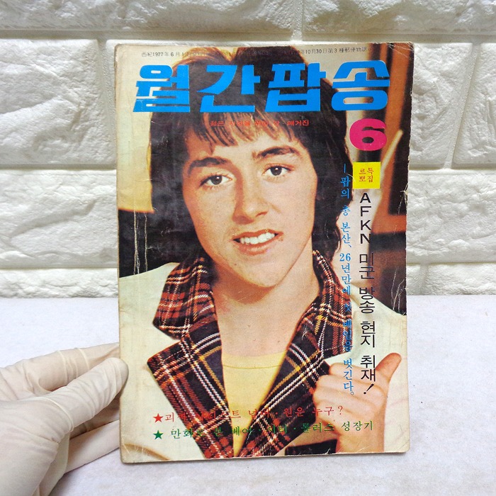77년 6월 월간팝송 잡지 옛날잡지 70녅대 팝송책