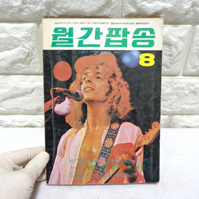77년 8월 월간팝송 잡지 옛날잡지 70년대 팝송책