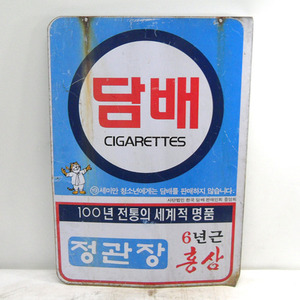 담배 간판 2호/옛날담배간판/옛날간판/골동간판/담배간판/담배