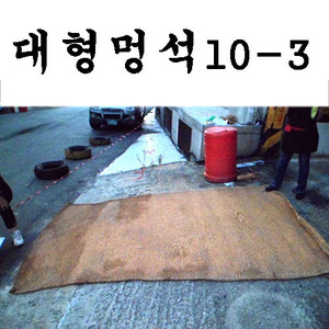 중고 대형 멍석 10-3(323cm)/짚멍석/중고멍석