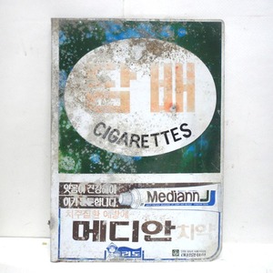 낡은 담배간판 (하이얀치약)/담배간판/옛날간판/간판/옛날담배간판/