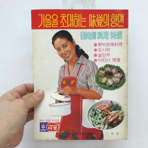 여성중앙 77년 별책부록 요리책 옛날잡지 옛날요리책